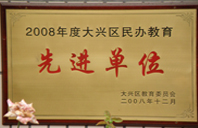 www.日逼逼2008年度先进校